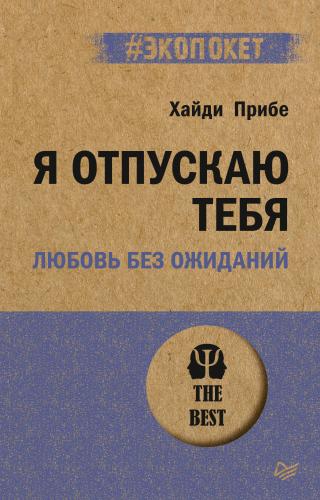 Я отпускаю тебя. Любовь без ожиданий [litres]