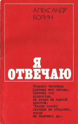 Я отвечаю