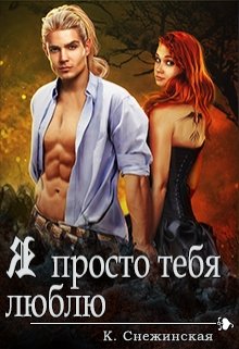 Я просто тебя люблю (книга 4)