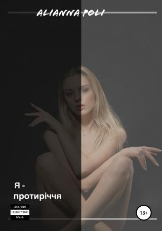 Я – протиріччя [publisher: SelfPub]