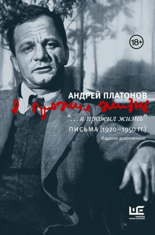 “…я прожил жизнь”. Письма. 1920–1950 гг. [3-е издание]