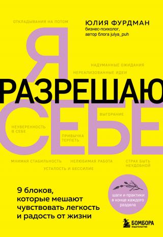 Я разрешаю себе. 9 блоков, которые мешают чувствовать легкость и радость от жизни [litres]