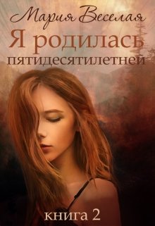 Я родилась пятидесятилетней (часть вторая)