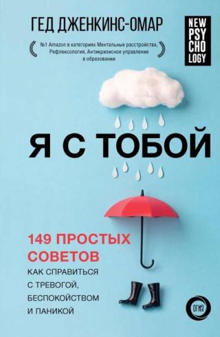 Я с тобой. 149 простых советов как справиться с тревогой, беспокойством и паникой