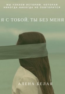 Я с тобой, ты без меня.