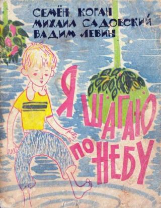 Я шагаю по небу [антология] [1963] [худ. Блюм Ю.]