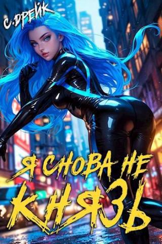 Я снова не князь! Книга #17