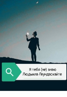 Я тебя (не) знаю