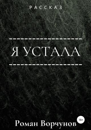 Я устала