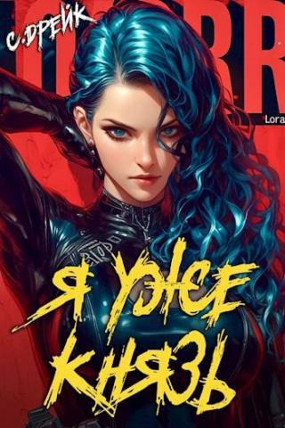 Я уже князь. Книга #19