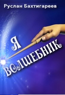 Я - волшебник. Сказка для взрослых