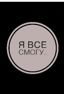 Я все смогу..