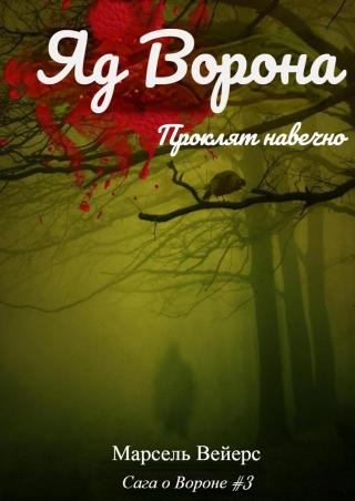 Яд ворона [ЛП]