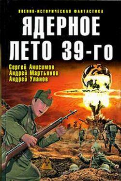 Ядерное лето 39-го (сборник)