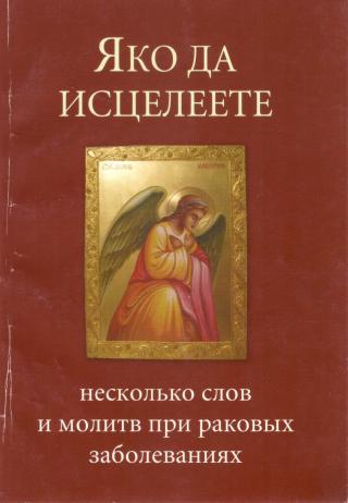 Яко да исцелеете. Несколько слов и молитв при раковых заболеваниях