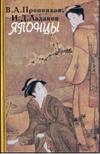 Японцы (Этнопсихологические очерки). 3-е издание