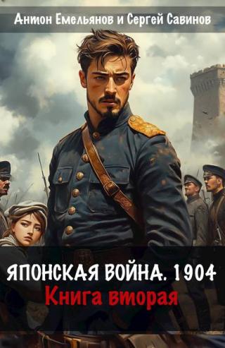 Японская война 1904. Книга 2