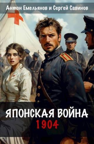 Японская война. 1904 (СИ)