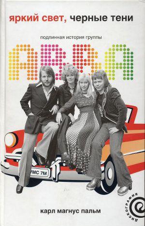Яркий свет, черные тени: Подлинная история группы ABBA