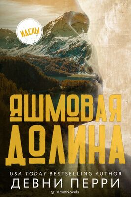 Яшмовая долина [ЛП]