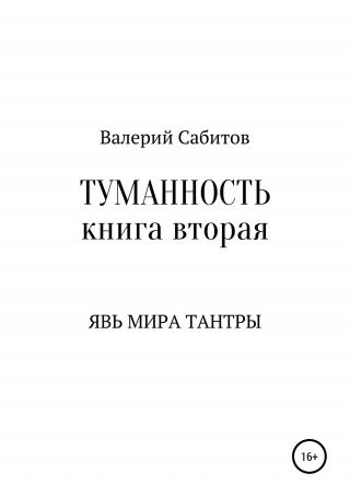 Явь мира Тантры [publisher: SelfPub.ru]