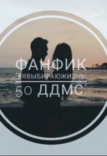 #явыбираюжизнь: 50 ддмс