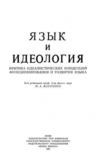 Язык и идеология: Критика идеалистических концепций функционирования и развития языка