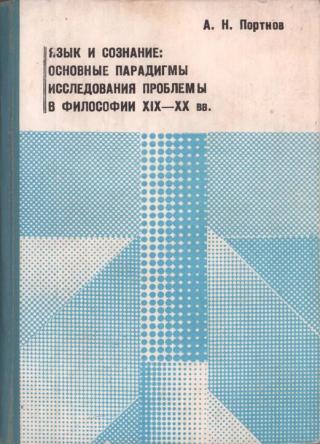 Язык и сознание: основные парадигмы исследования проблемы в философии XIX – XX веков