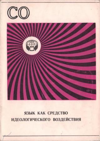 Язык как средство идеологического воздействия (Сборник обзоров)