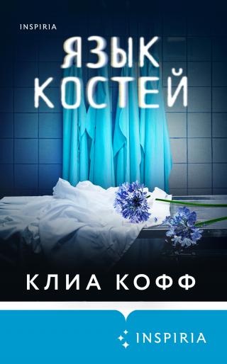 Язык костей [litres][Freezing]