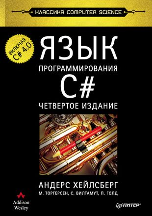Язык программирования C# (4-е издание)