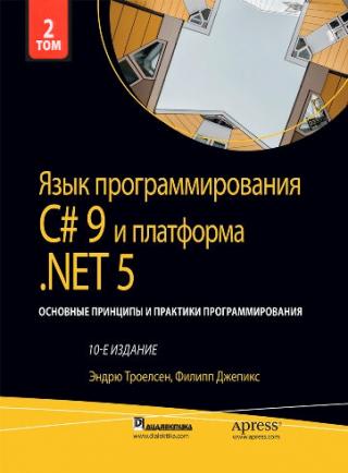 Язык программирования C# 9 и платформа .NET 5: основные принципы и практики программирования. Том 2 [10-е издание]