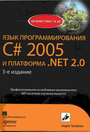 Язык программирования С# 2005 и платформа .NET 2.0. [3-е издание]