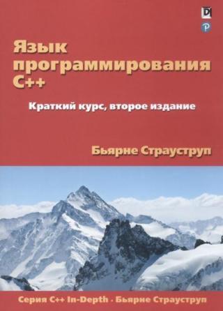 Язык программирования С++. Краткий курс [2-е изд.]