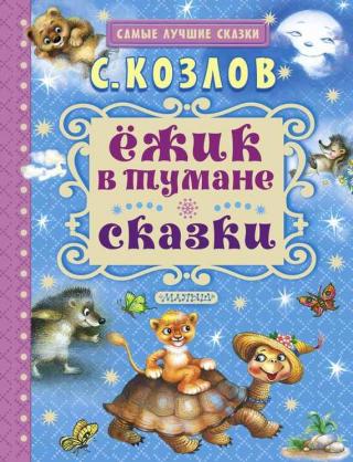 Ёжик в тумане. Сказки [худ. Л. Каюков и др.]