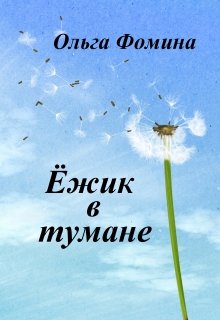 Ёжик в тумане