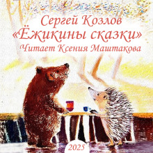 Ёжикины сказки