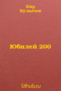 Юбилей '200'