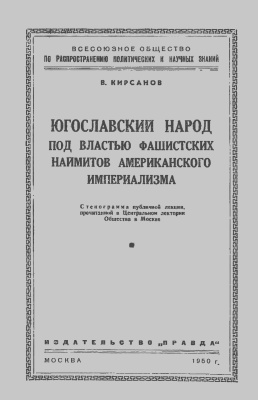 Югославский народ под властью фашистских наймитов американского империализма: Стенограмма публичной лекции, прочитанной в Центральном лектории Общества в Москве