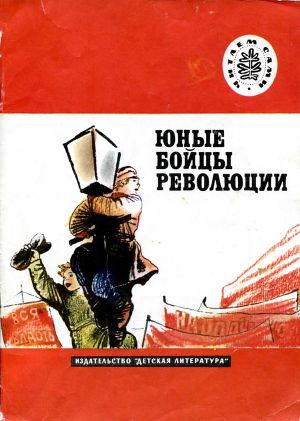 Юные бойцы революции (сборник)