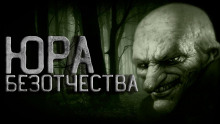 Юра Безотчества