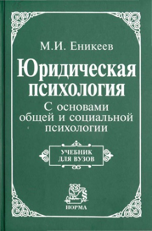 Юридическая психология. С основами общей и социальной психологии