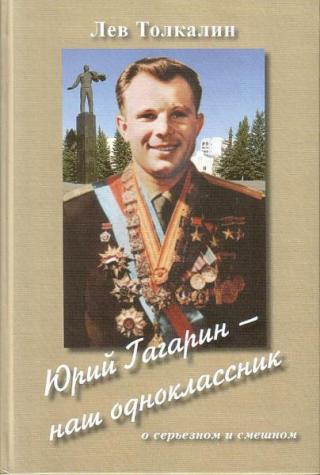 Юрий Гагарин - наш одноклассник: о серьезном и смешном