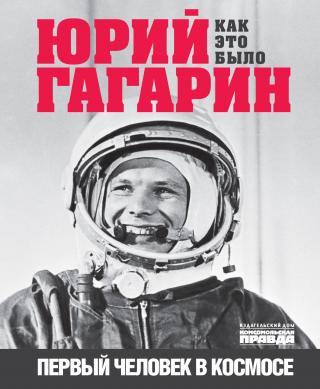 Юрий Гагарин. Первый человек в космосе. Как это было [litres]