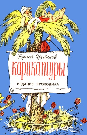 Юрий Узбяков. Карикатуры