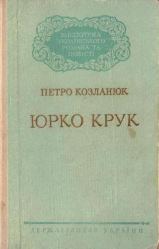 Юрко Крук [Роман. Авториз. пер. с укр Вл. Россельса. М. «Худож. лит.», 1974. 552 с.]