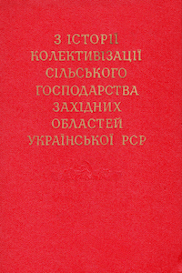 З історії колективізації сільського господарства західних областей Української РСР [Из истории коллективизации сельского хозяйства западных областей Украинской ССР]