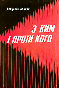 З ким і проти кого [С кем и против кого]