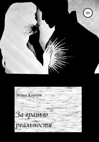 За гранью реальности [publisher: SelfPub]