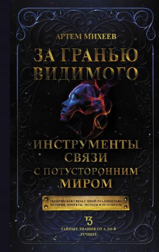 За гранью видимого. Инструменты связи с потусторонним миром [litres]